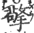 擎(宋·印刷字体·广韵)