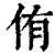 侑(清·印刷字体·康熙字典)