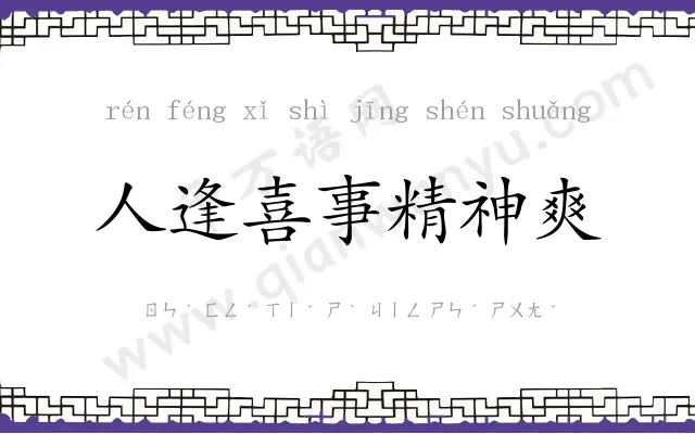 人逢喜事精神爽