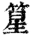 篂(清·印刷字体·康熙字典)
