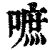 嗻(清·印刷字体·康熙字典)