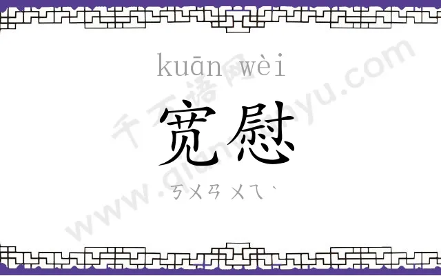 宽慰