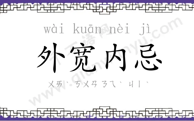 外宽内忌
