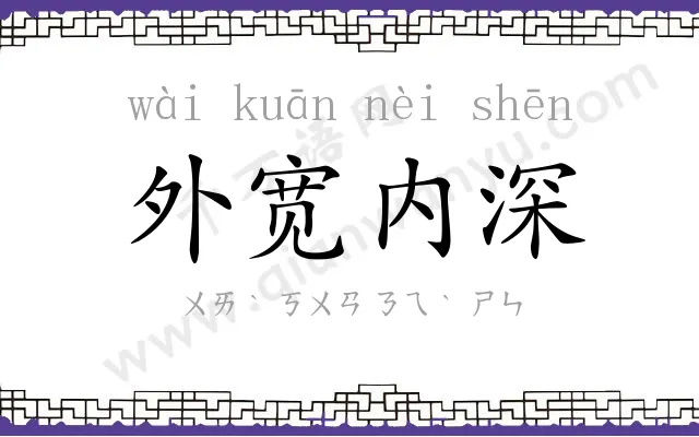 外宽内深 外宽内深