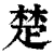 楚(清·印刷字体·康熙字典)