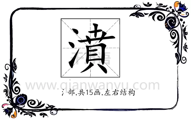 濆