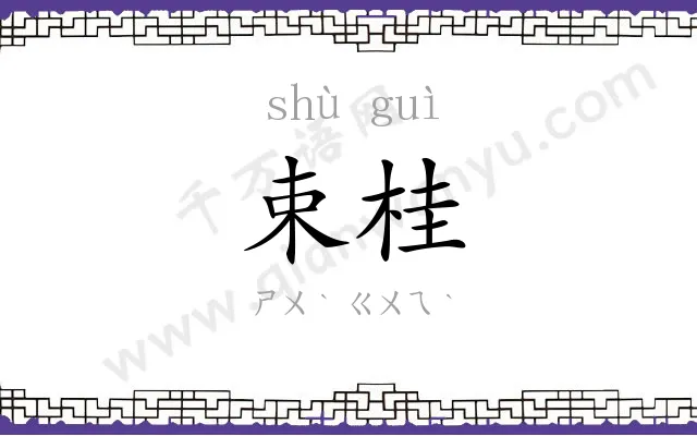 束桂