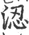 涊(宋·印刷字体·广韵)