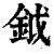 钺(清·印刷字体·康熙字典)