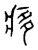 痑(宋·传抄·古文四声韵)