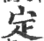 定(宋·印刷字体·广韵)