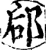 郈(宋·印刷字体·增韵)