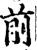 前(宋·印刷字体·增韵)