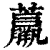 𧄿(清·印刷字体·康熙字典)