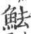 魼(宋·印刷字体·广韵)