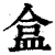 盒(清·印刷字体·康熙字典)