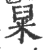 䊆(宋·印刷字体·广韵)