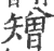 矰(宋·印刷字体·广韵)