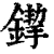 䤿(清·印刷字体·康熙字典)