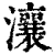 瀼(清·印刷字体·康熙字典)