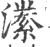 潫(宋·印刷字体·广韵)
