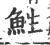 鮏(宋·印刷字体·广韵)