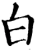 白(宋·印刷字体·增韵)