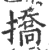 挢(宋·印刷字体·广韵)