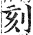 刻(明·印刷字体·洪武正韵)