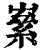 𡼊(清·印刷字体·康熙字典)