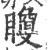 矎(宋·印刷字体·广韵)