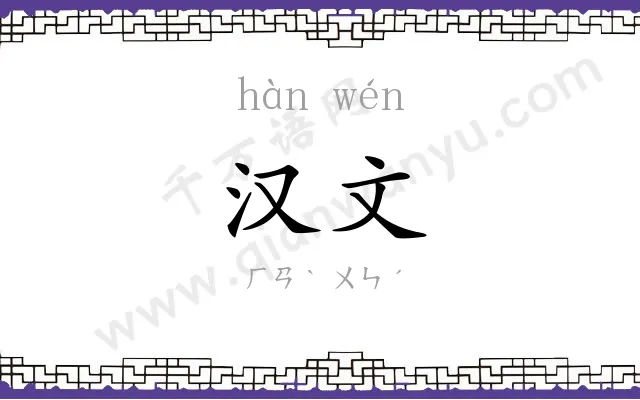 汉文