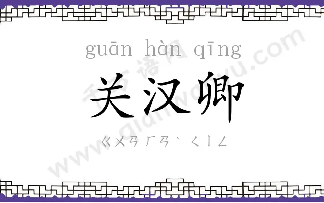 关汉卿