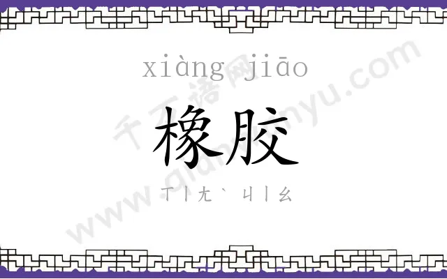 橡胶
