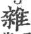 雜(宋·印刷字体·广韵)