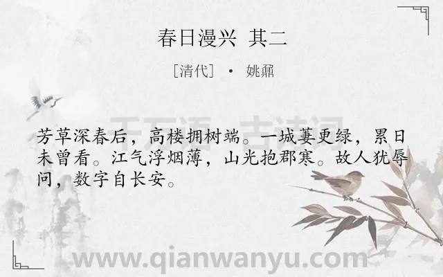 《春日漫兴 其二》作者是清代的姚鼐.诗词全文约共48字.