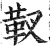 靫(明·印刷字体·洪武正韵)