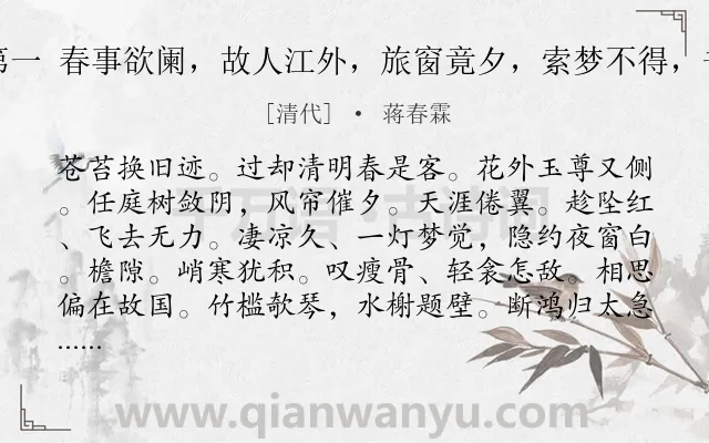 《霓裳中叙第一 春事欲阑，故人江外，旅窗竟夕，索梦不得，书寄何梅屋》作者是清代的蒋春霖.诗词全文约共125字.