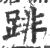 䠊(宋·印刷字体·广韵)