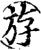 斿(宋·印刷字体·增韵)