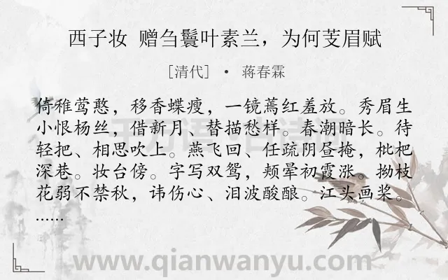 《西子妆 赠刍鬟叶素兰，为何芰眉赋》作者是清代的蒋春霖.诗词全文约共120字.