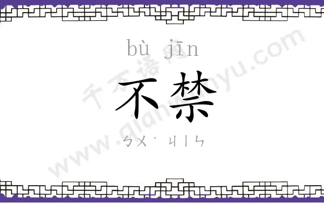 不禁