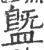 䀈(宋·印刷字体·广韵)