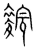䴷(宋·传抄·集篆古文韵海)