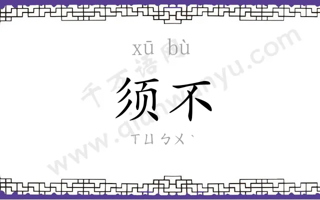 须不