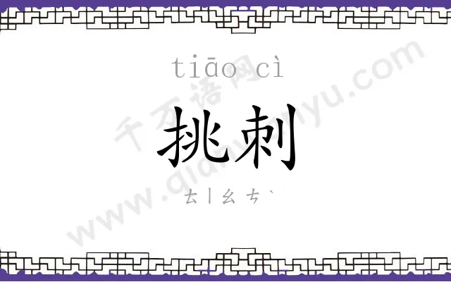 挑刺