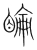睔(宋·传抄·集篆古文韵海)