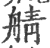 䑶(宋·印刷字体·广韵)
