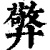 㢣(清·印刷字体·康熙字典)