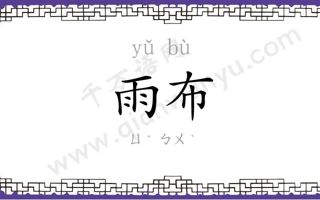 雨布